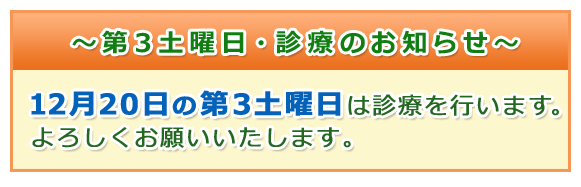 12月第3土曜日・診療のお知らせ