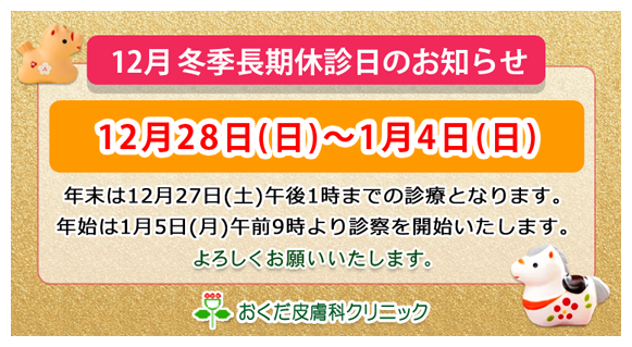 世田谷区千歳鳥山「おくだ皮膚科クリニック」2025年冬季長期休診日のお知らせ