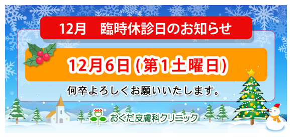 世田谷区千歳鳥山「おくだ皮膚科クリニック」12月臨時休診のお知らせ